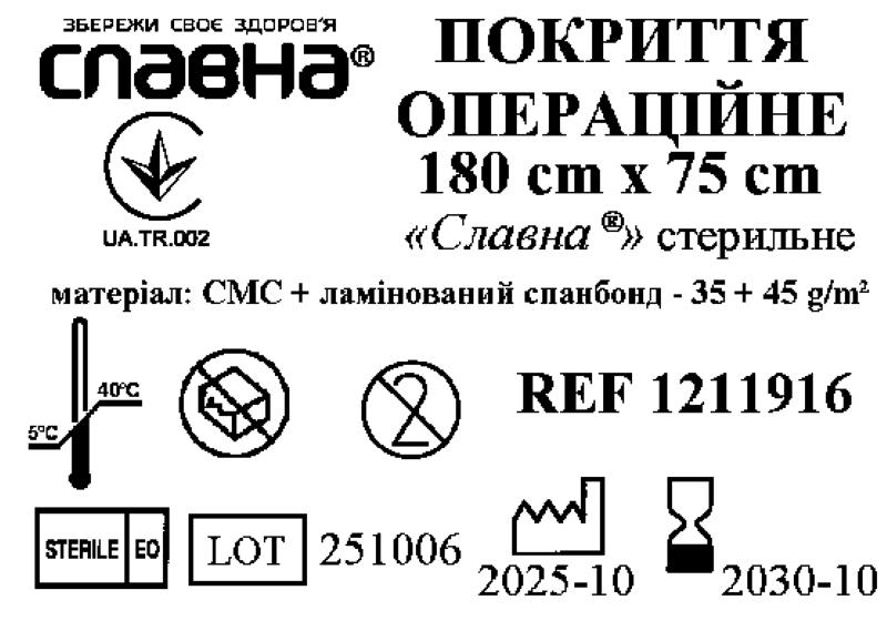 Покриття операційне 180см х 75см «Славна®» (СМС+ламінований спанбонд - 35+45 г/м2) стерильне
